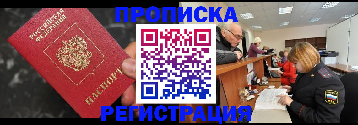 прописка законно в Белгороде
